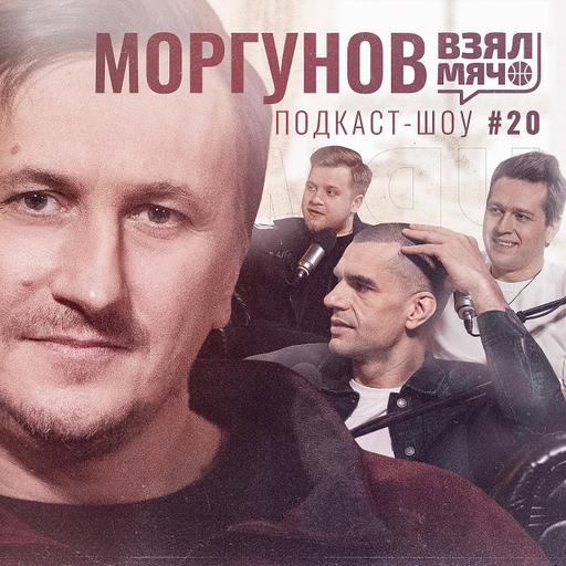 МОРГУНОВ Взял Мяч: тренировки с Беловым в темноте, виза суперталанта, шопинг с Сабонисом и вежливый Шакил