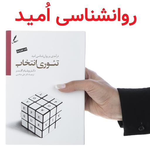 کتاب صوتی تئوری انتخاب کامل، با صدای دکتر علی صاحبی: روانشناسی امید و واقعیت درمانی [بخش دو]📚ویلیام گلسر