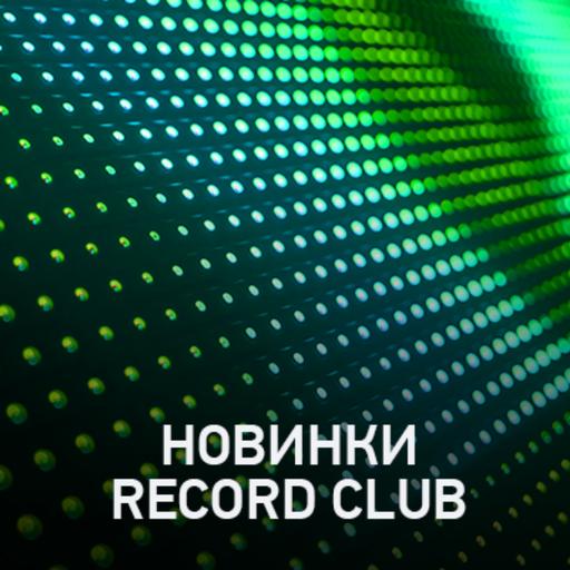 Новое @ Record Club Record Club (10-05-2024)