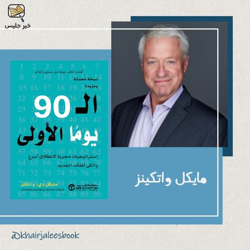 ملخص كتاب الأيام الـ90 الأولى: استراتيجيات مثبتة للتسريع في الانطلاق بشكل أسرع وأذكى - مايكل واتكينز