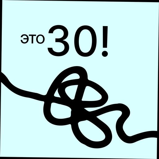 8. ты и 30! миник в день рождения, или что я поняла к 30