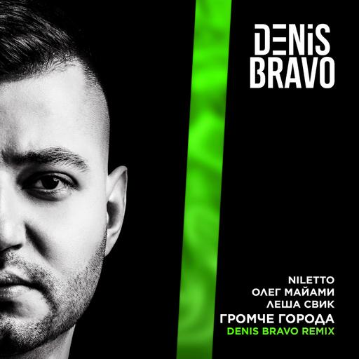 NILETTO, Олег Майами, Леша Свик - Громче города (Denis Bravo Radio Edit)