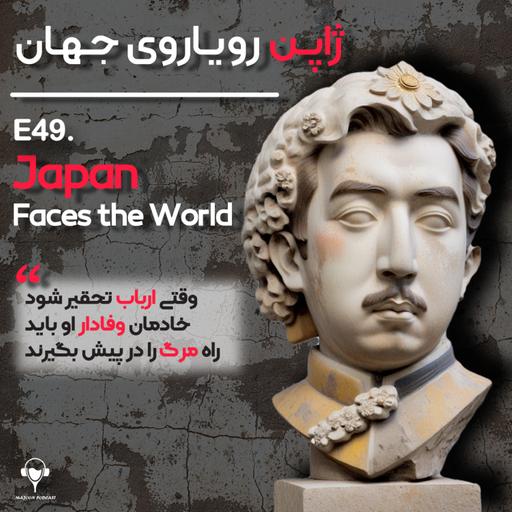 49. ژاپن رویاروی جهان | هیروهیتو