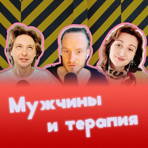 Мужчины и терапия: «Они просто отлетевшие»