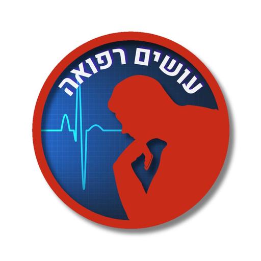 המצאת האנטיביוטיקה: אנושות 1 - חיידקים 0 [עושים רפואה]