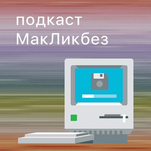 МакЛикбез №51. Новые iPad Air и iPad Pro
