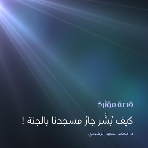 قصة حقيقية مؤثرة - كيف بُشر جار مسجدنا بالجنة قبل وفاته.