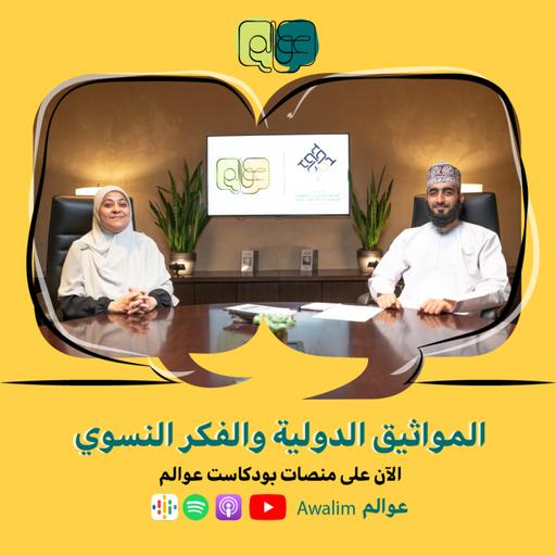 المواثيق الدولية والفكر النسوي مع د. كاميليا حلمي / بودكاســت عــوالــم #18
