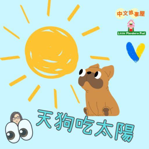 EP48 【傳說＆科學報導】天狗吃太陽☀️｜日全食報導 Total Solar Eclipse Story and News