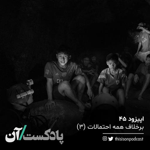 اپیزود چهل و پنجم - برخلاف همه احتمالات، قسمت سوم