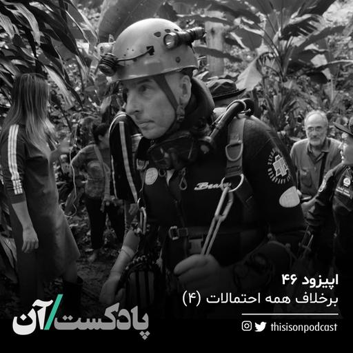 اپیزود چهل و ششم - برخلاف همه احتمالات، قسمت چهارم (آخر)