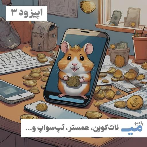رادیو میـــ / اپیزود ۳ / نات کوین، همستر، تپ سواپ و ریسک‌ها