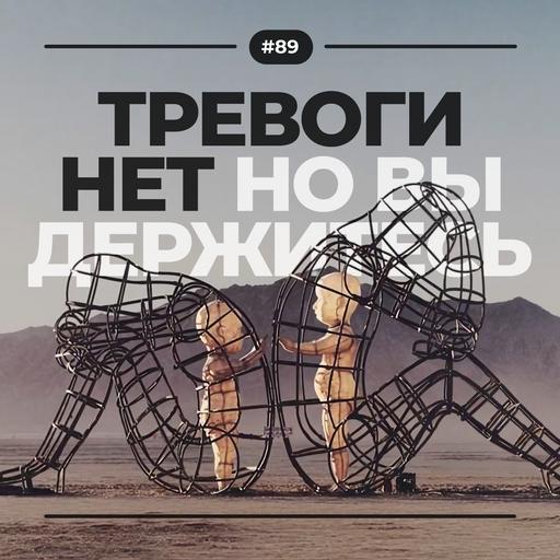 #89. Тревоги нет