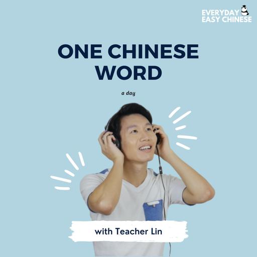 Chinese Vocabulary Drill with 保 (bǎo) - To protect