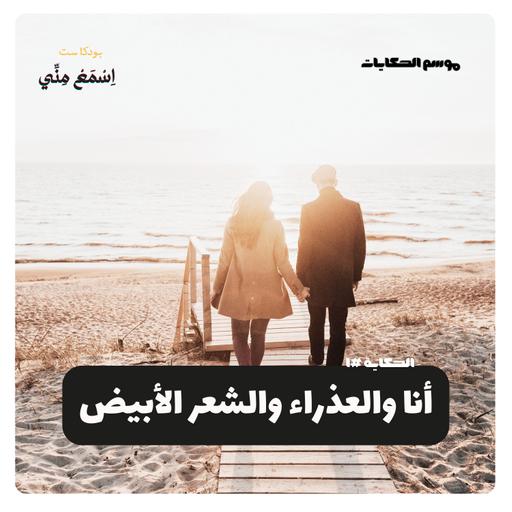 أنا والعذراء والشعر الأبيض