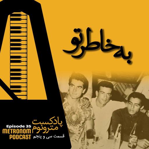 Ep35 - Be Khatre To - قسمت سی و پنجم، به خاطر تو