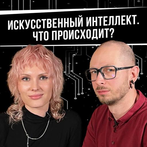 Искусственный интеллект. Что происходит?