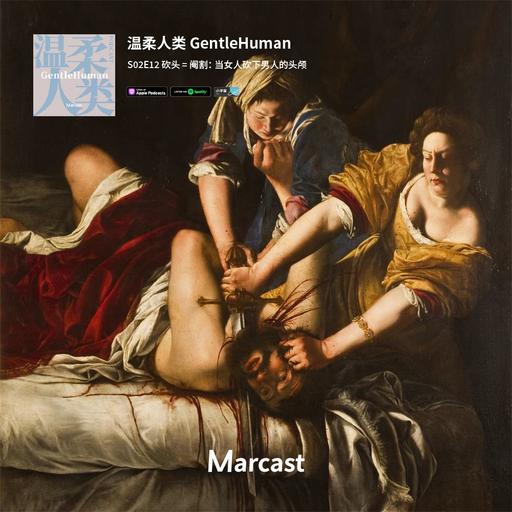 砍头 = 阉割：当女人砍下男人的头颅 | 温柔人类 S02E12