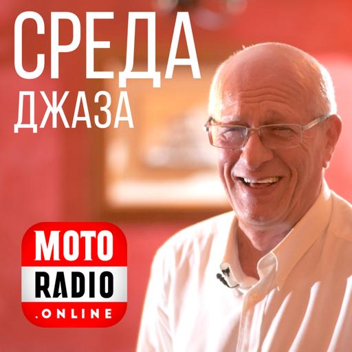 «Keith Jarrett Trio» в программе Давида Голощекина «Среда Джаза».