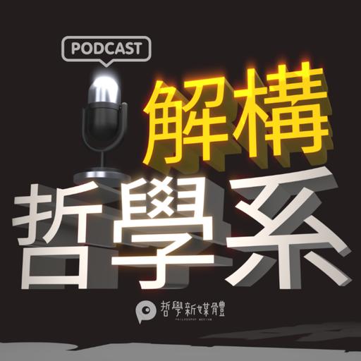 【解構哲學系】S01E10 長榮大學應用哲學系