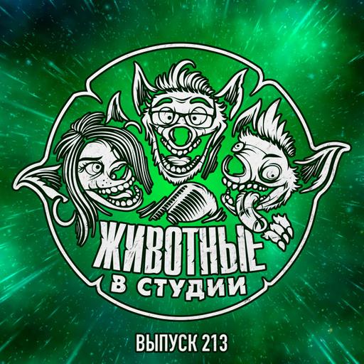 Выпуск 213. Фуриоса, Заточка и грядущие видеоигры