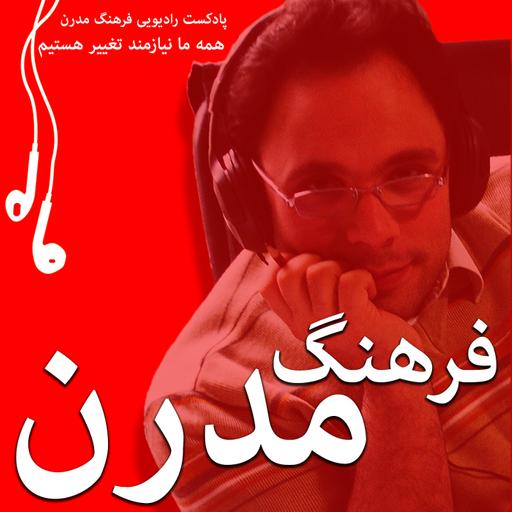 شروع دوره جدید پادکست های فرهنگ مدرن