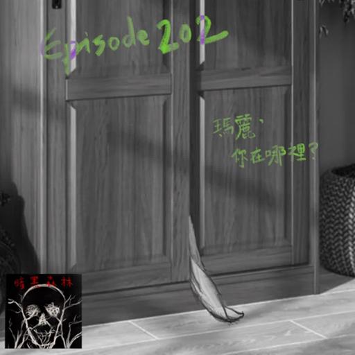 Episode 202: 瑪麗, 你在哪裡？