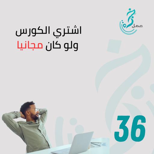 EP36 اشتري الكورس ولو كان مجانيا