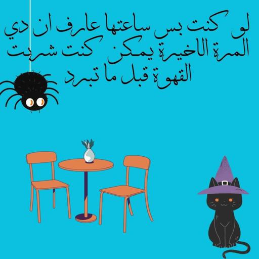 لو كنت بس ساعتها عارف ان دي المرة الأخيرة يمكن كنت شربت القهوة قبل ما تبرد