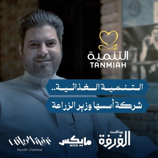 التنمية الغذائية.. شركة أسسها وزير الزراعة