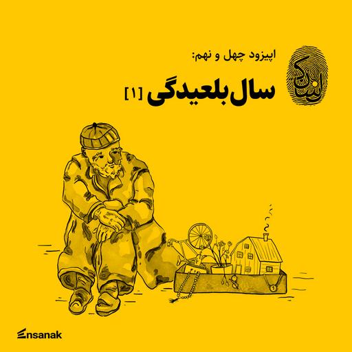 چهل و نه: سال‌بلعیدگی (۱)