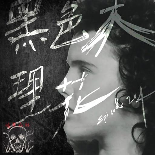 Episode 204: 黑色大理花