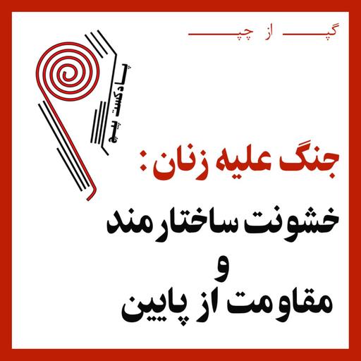 پادکست پیچ | شماره‌ی هشت | جنگ علیه زنان: خشونت ساختارمند و مقاومت از پایین