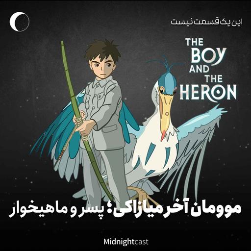 موومان آخر میازاکی؛ پسر و ماهیخوار