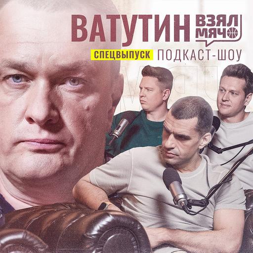 ВАТУТИН Взял Мяч: Два года без титула, новая арена и идеальная тренерская отставка