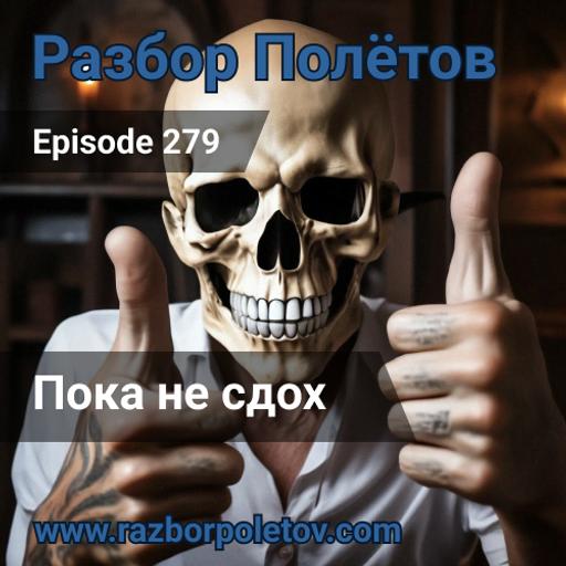 Episode 279 — Classic - Пока не сдох