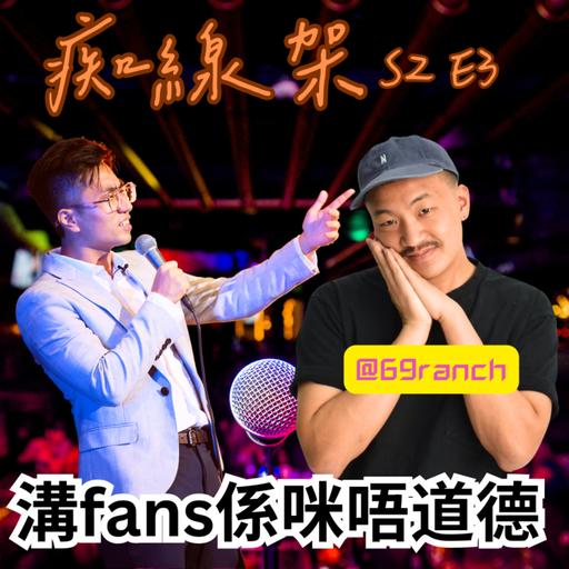 【痴線架】S2 EP3 - 溝fans係咪唔道德｜嘉賓：Jordan Leung / 69ranch