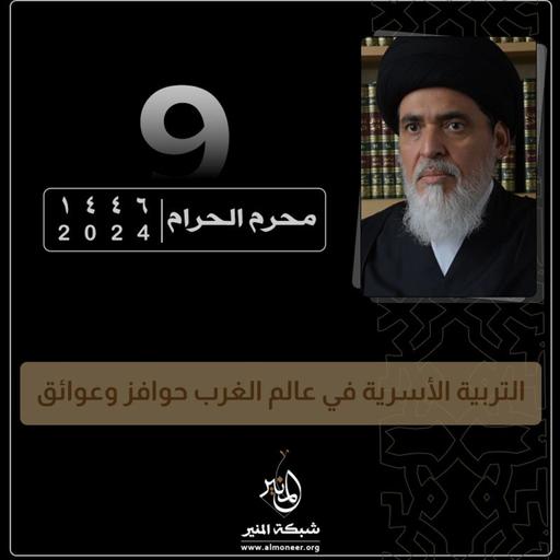 1446-01-09 | التربية الأسرية في عالم الغرب حوافز وعوائق