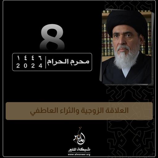 1446-01-08 | العلاقة الزوجية والثراء العاطفي