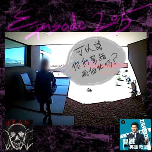 Episode 205: 可以請你們幫我兩個忙嗎？
