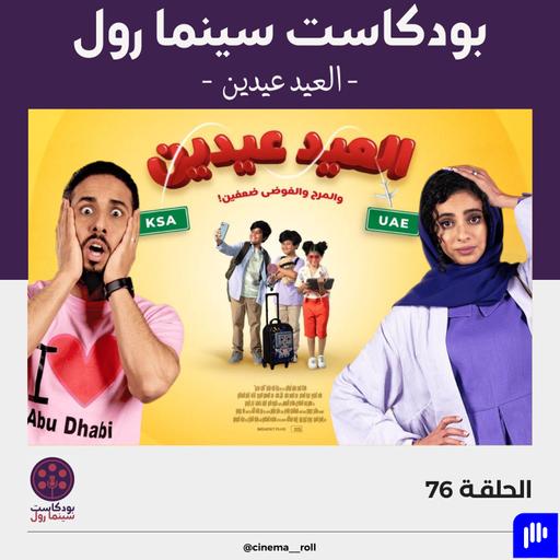 العيد عيدين