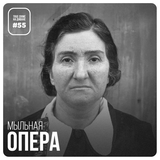 Эпизод 55: Мыльная опера