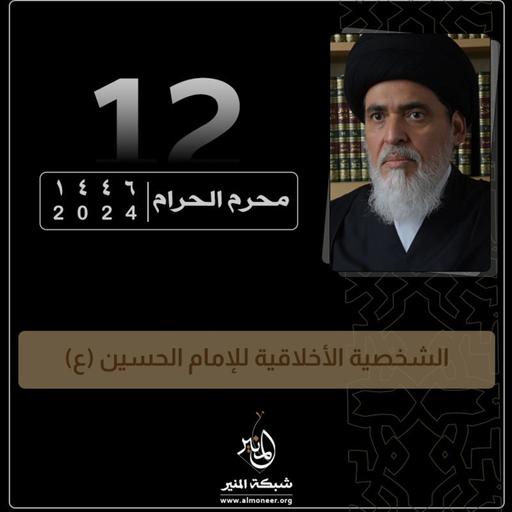 1446-01-12 | الشخصية الأخلاقية للإمام الحسين (ع)