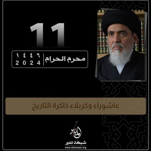 1446-01-11 | عاشوراء وكربلاء ذاكرة التاريخ