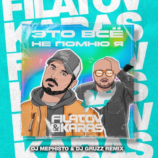 Filatov & Karas - Это Все Не Помню Я (DJ Mephisto & DJ Gruzz Remix)