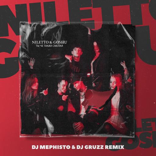 Niletto & Goshu - Ты че такая смелая (Dj Mephisto & Dj Gruzz Radio Mix)