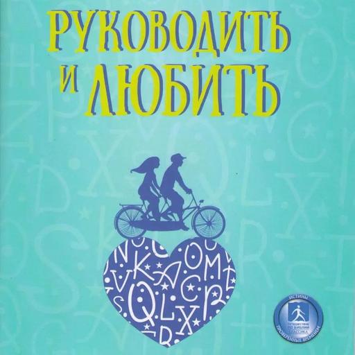 1. Библейские стихи о главенстве мужа «Руководить и любить» — Брюс Уилкинсон