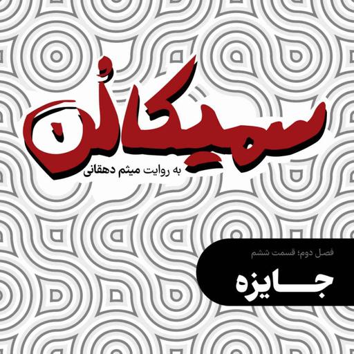 فصل دوم، قسمت ششم | جایزه