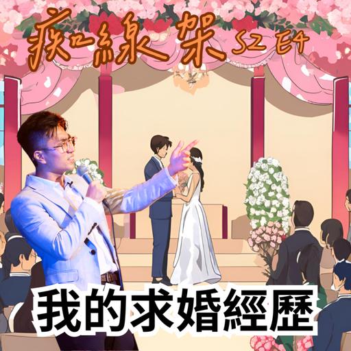 【痴線架】S2 EP4 - 我的求婚經歷｜嘉賓：Kazaam