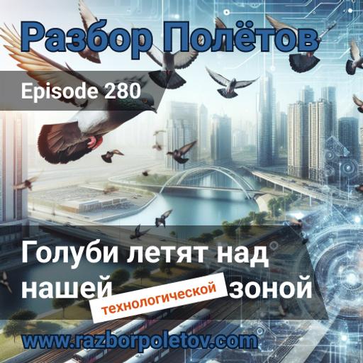 Episode 280 — Classic - Голуби летят над нашей технологической зоной